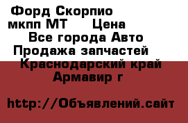 Форд Скорпио ,V6 2,4 2,9 мкпп МТ75 › Цена ­ 6 000 - Все города Авто » Продажа запчастей   . Краснодарский край,Армавир г.